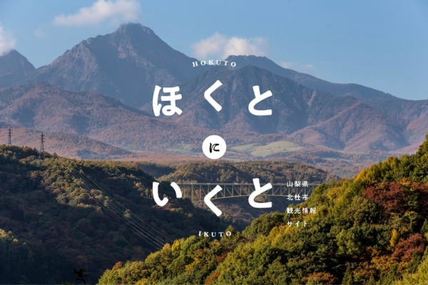 ほくとにいくと -北杜市観光協会-