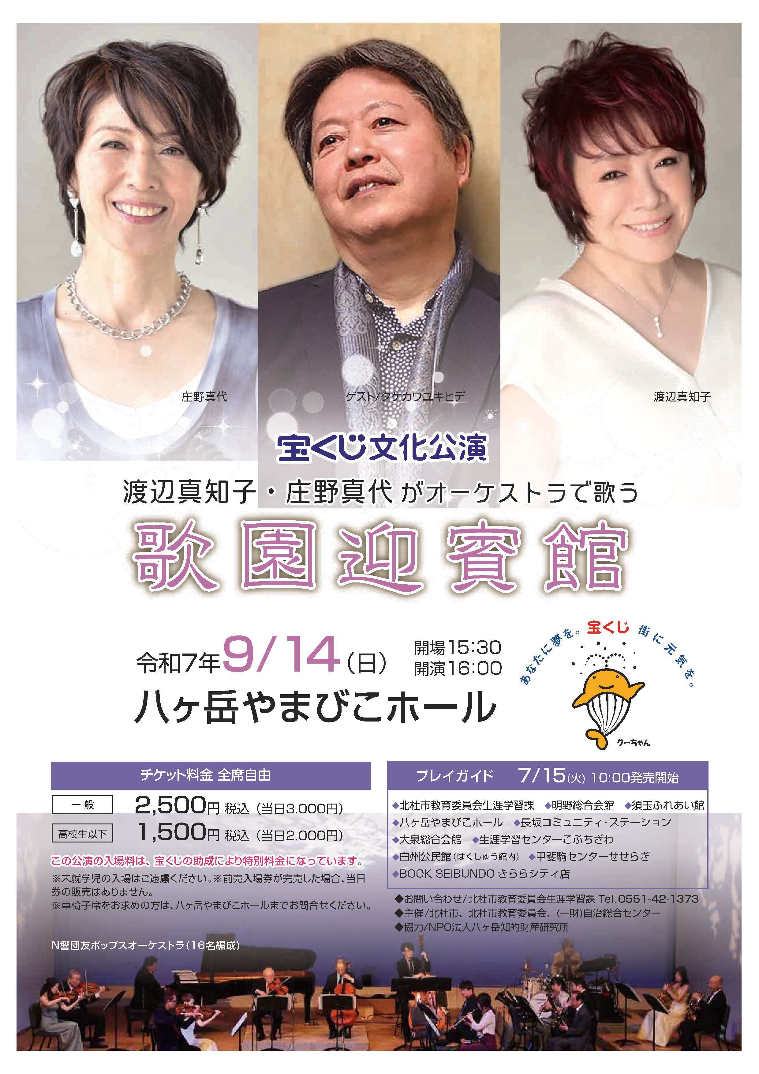 9月14日（日）開催 宝くじ文化公演「歌園迎賓館」のお知らせ