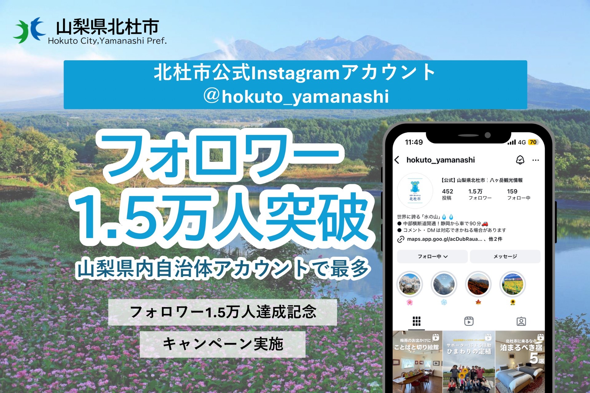 北杜市公式Instagramフォロワー15,000人達成を記念してフォトコンテストやハッシュタグのキャンペーン開催！