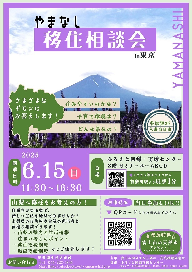 ６/１５（日）富士の国やまなし移住相談会のお知らせ