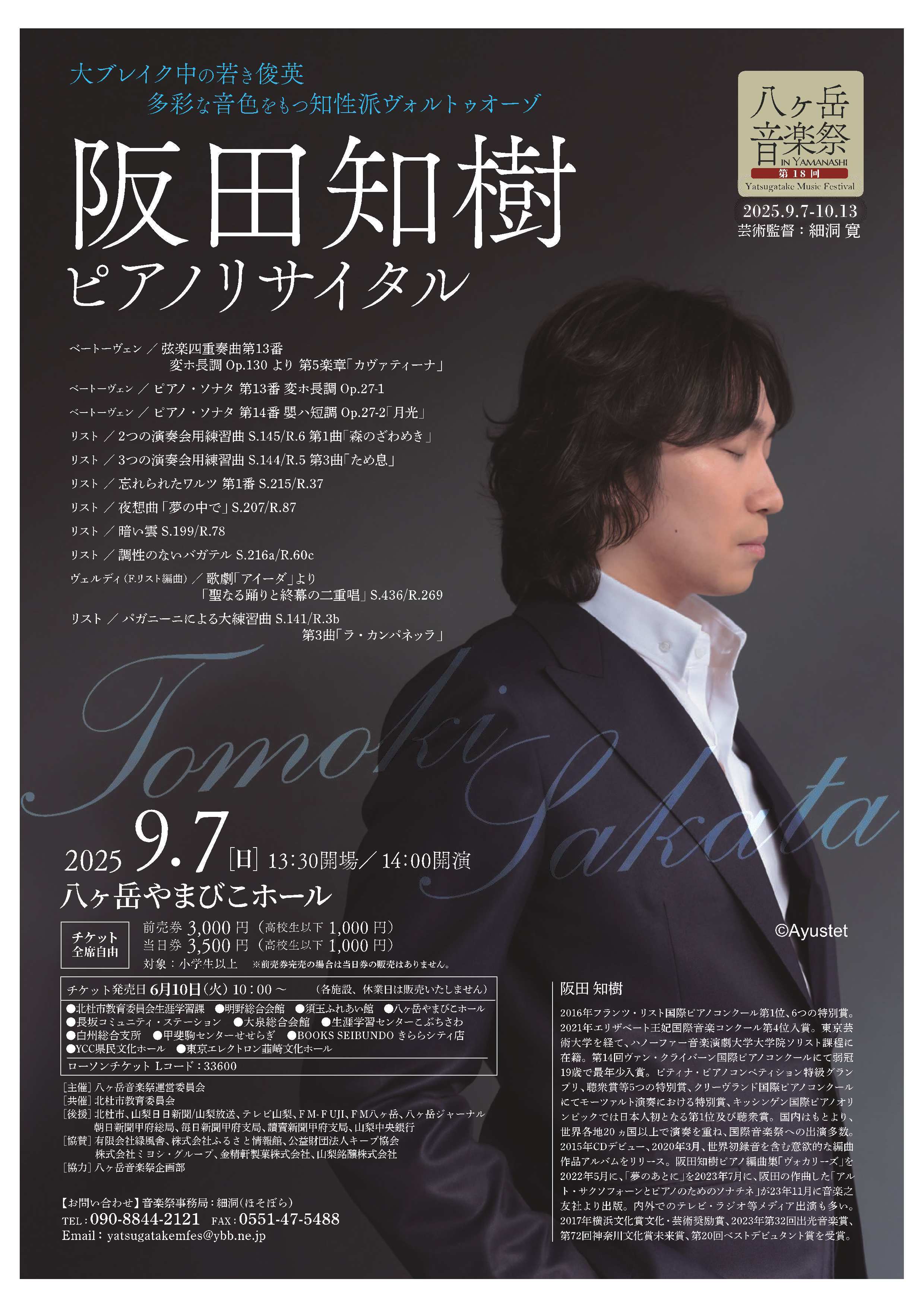八ヶ岳音楽祭「阪田知樹ピアノリサイタル」の開催（共催事業）