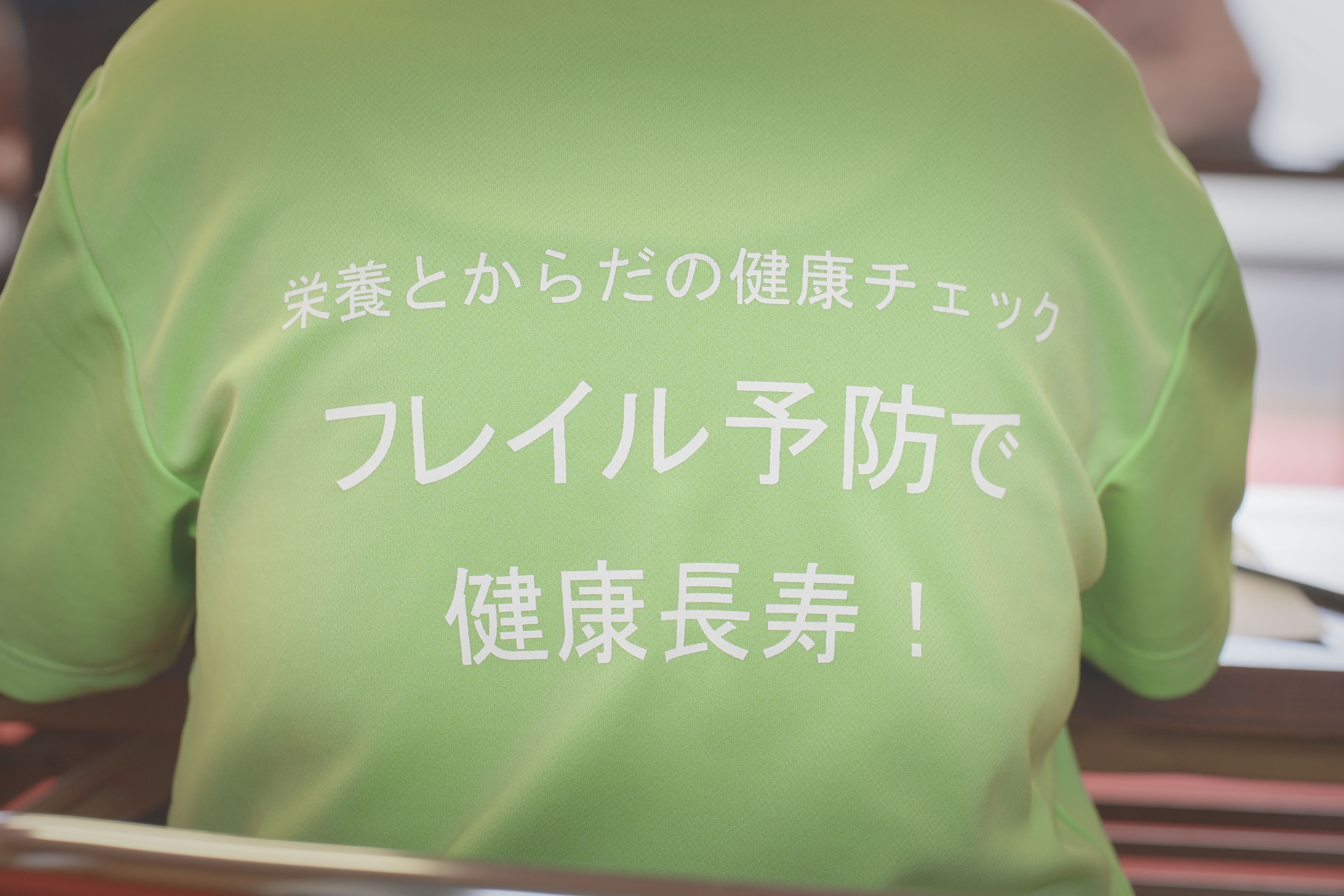 フレイル予防