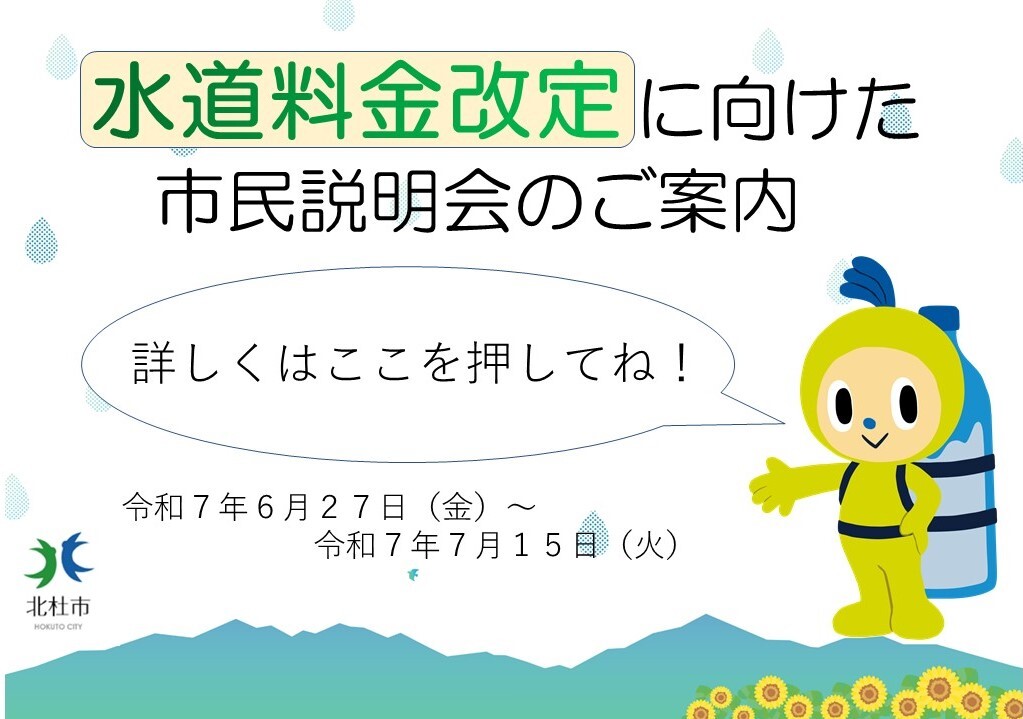 水道料金改定に向けた市民説明会の開催について