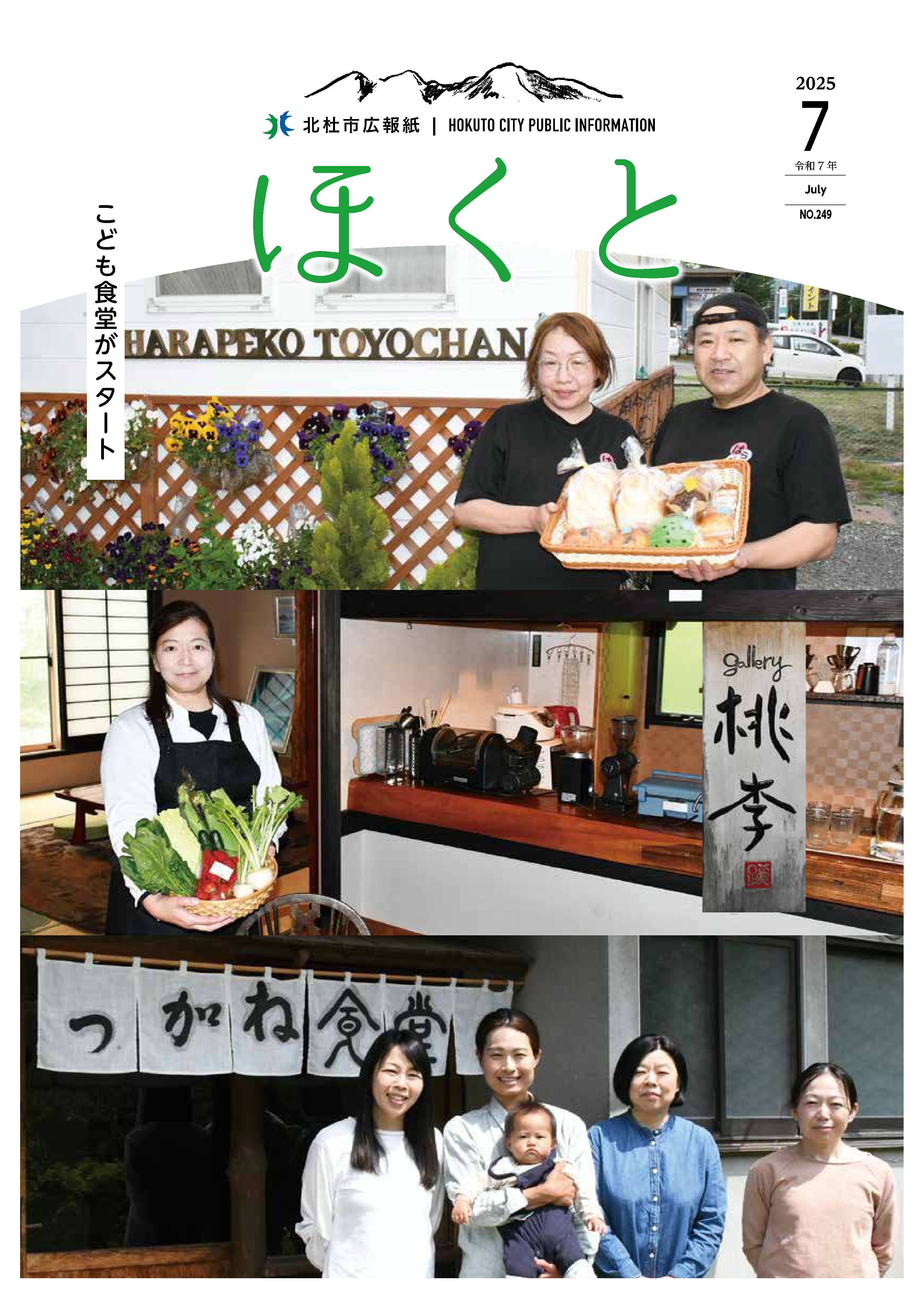 <ul>
	<li>特集　北杜市版「こども食堂」がオープン</li>
	<li>安全・安心な、水道を次世代に・・・</li>
	<li>ほくとの健康</li>
	<li>人生100年時代をいきいき生きるために</li>
	<li>地域おこし協力隊／令和７年国勢調査を実施します</li>
</ul>

<p> </p>

<p> </p>