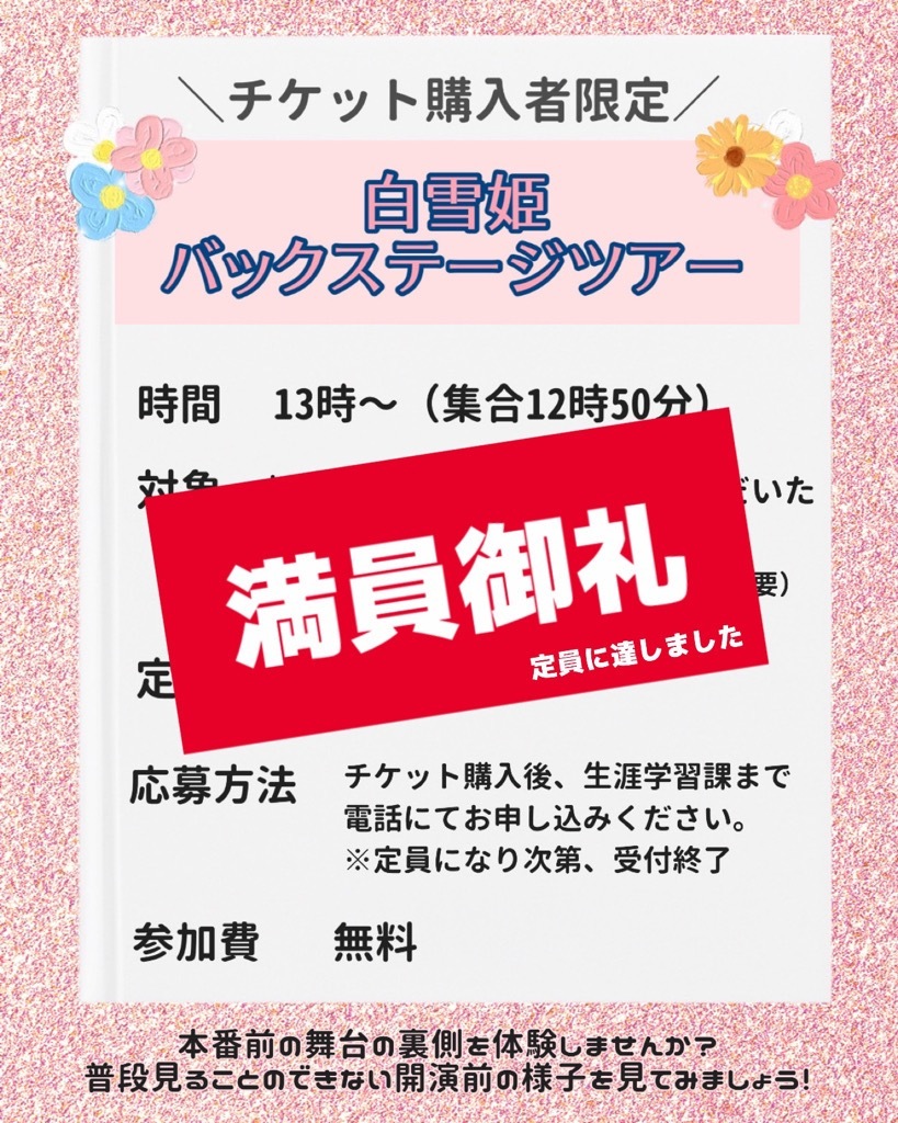 【満員御礼】バックステージツアー.jpg