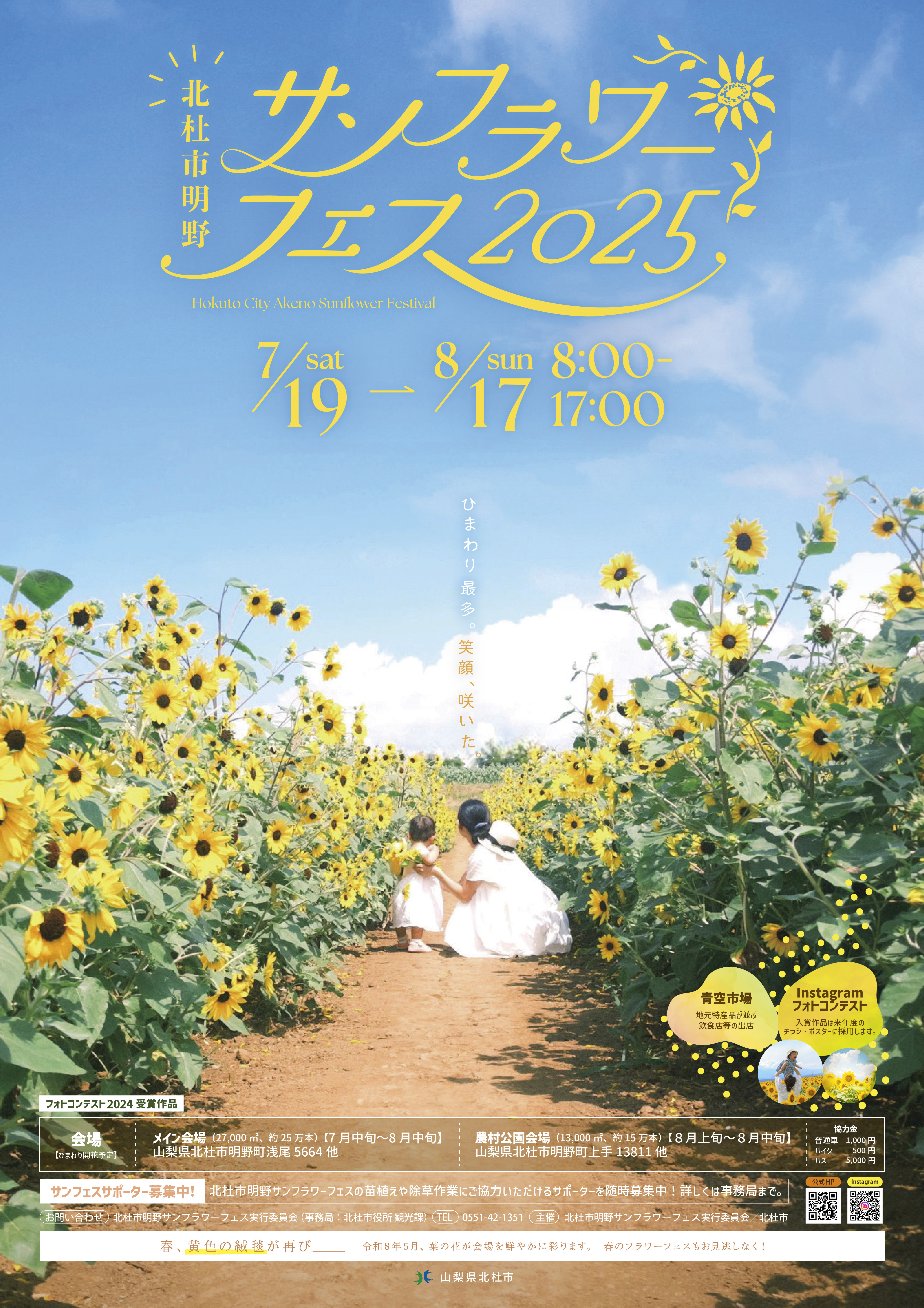 北杜市明野サンフラワーフェス２０２５公式ポスター.jpg