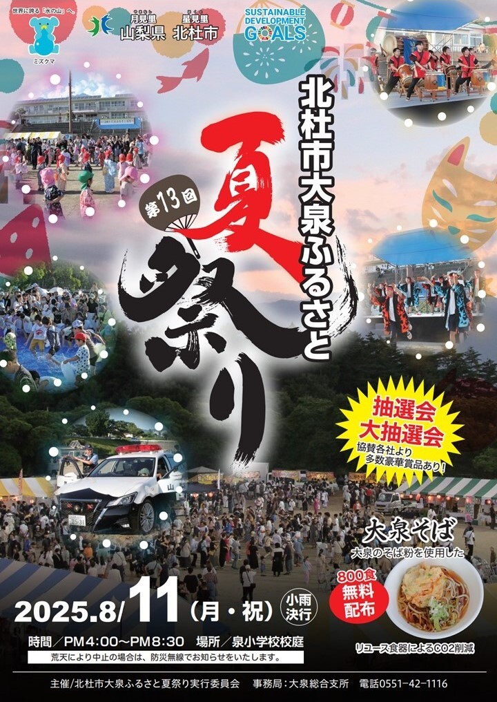 第13回北杜市大泉ふるさと夏祭りの開催について