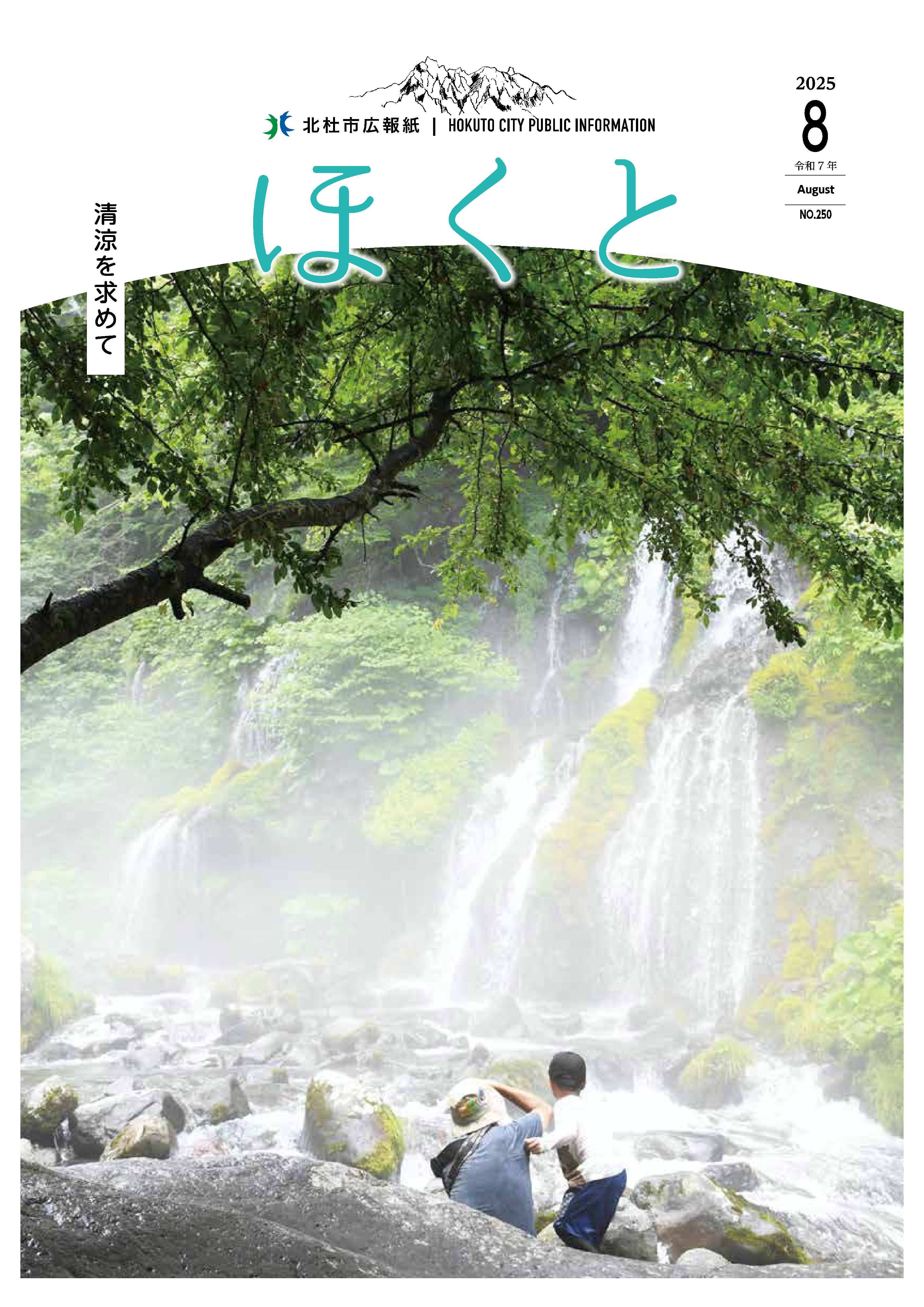 広報ほくと2025年8月号
