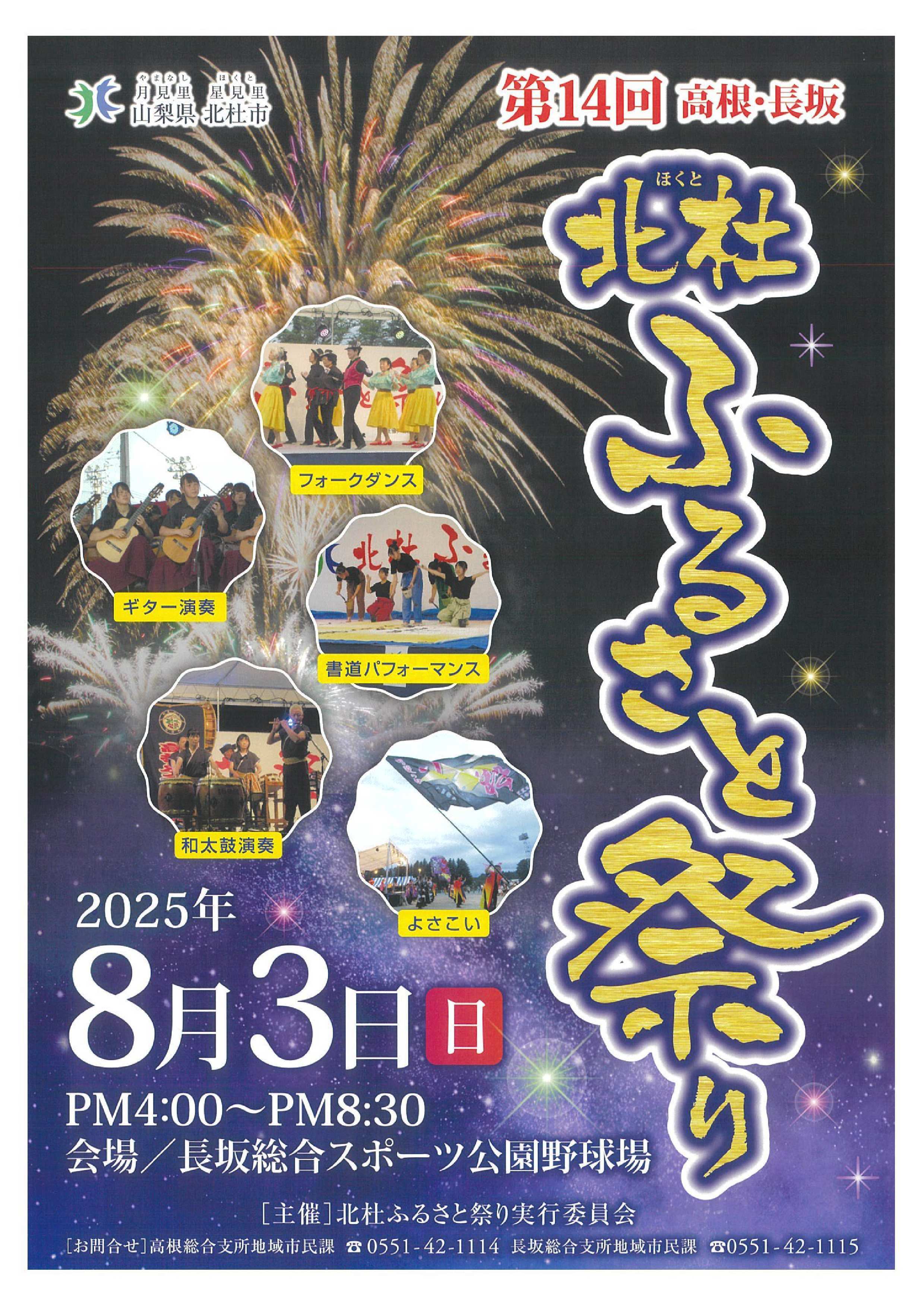 第14回北杜ふるさと祭り