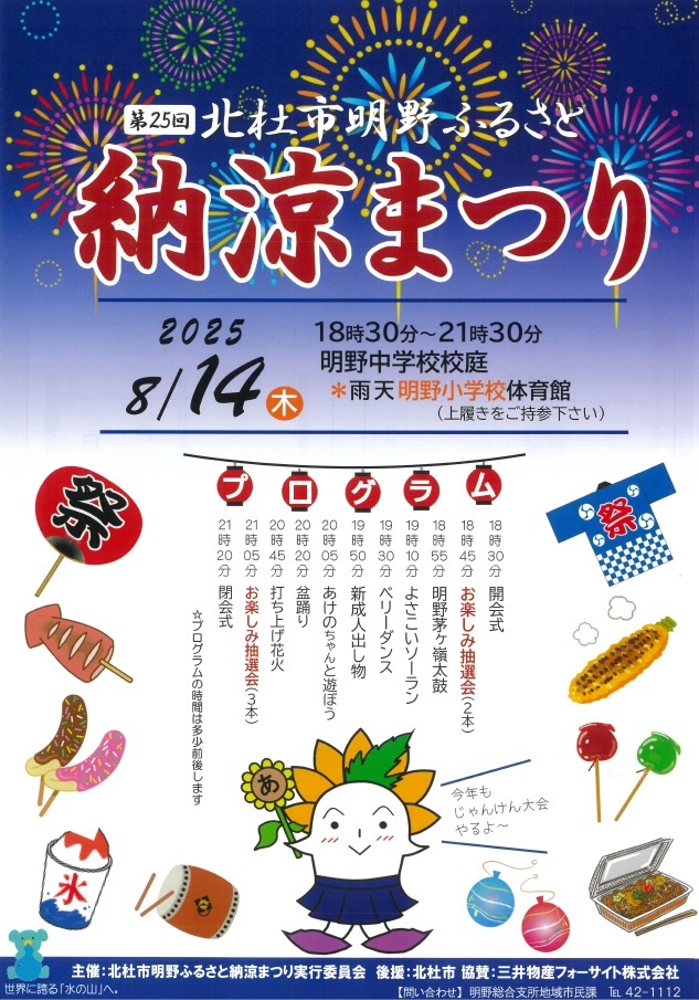 第25回 北杜市明野ふるさと納涼まつり
