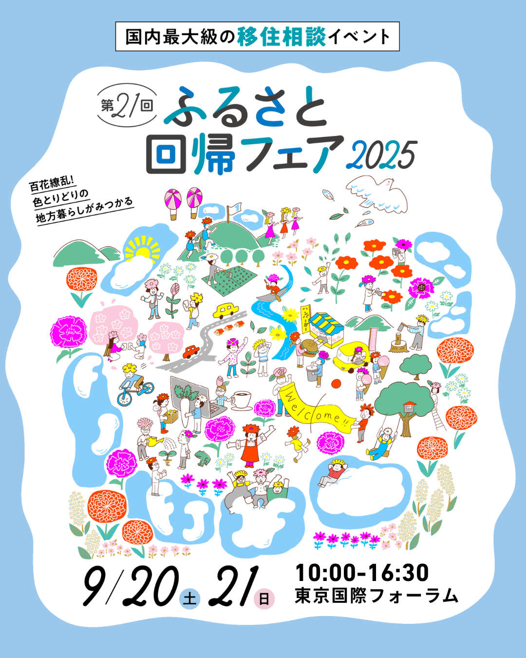 第21回ふるさと回帰フェアバナー_チラシver.png