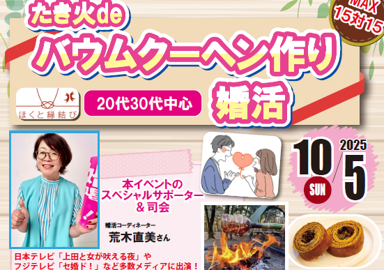 【募集】たき火deバウムクーヘン作り婚活イベント