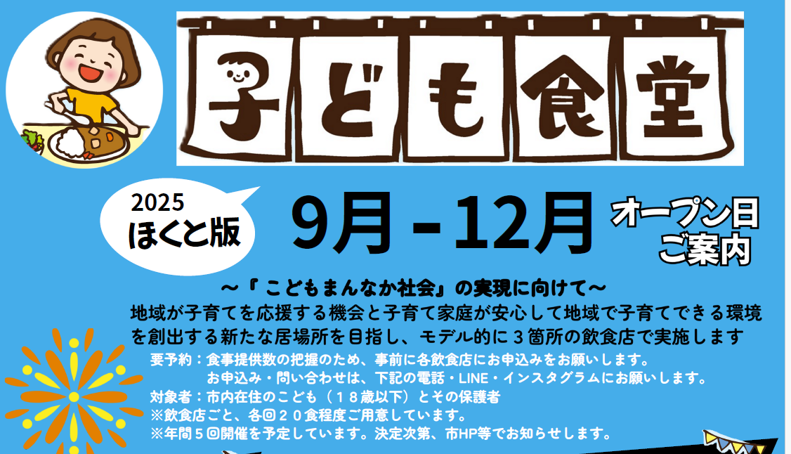 【ご案内】北杜市版こども食堂オープン！ご利用ください