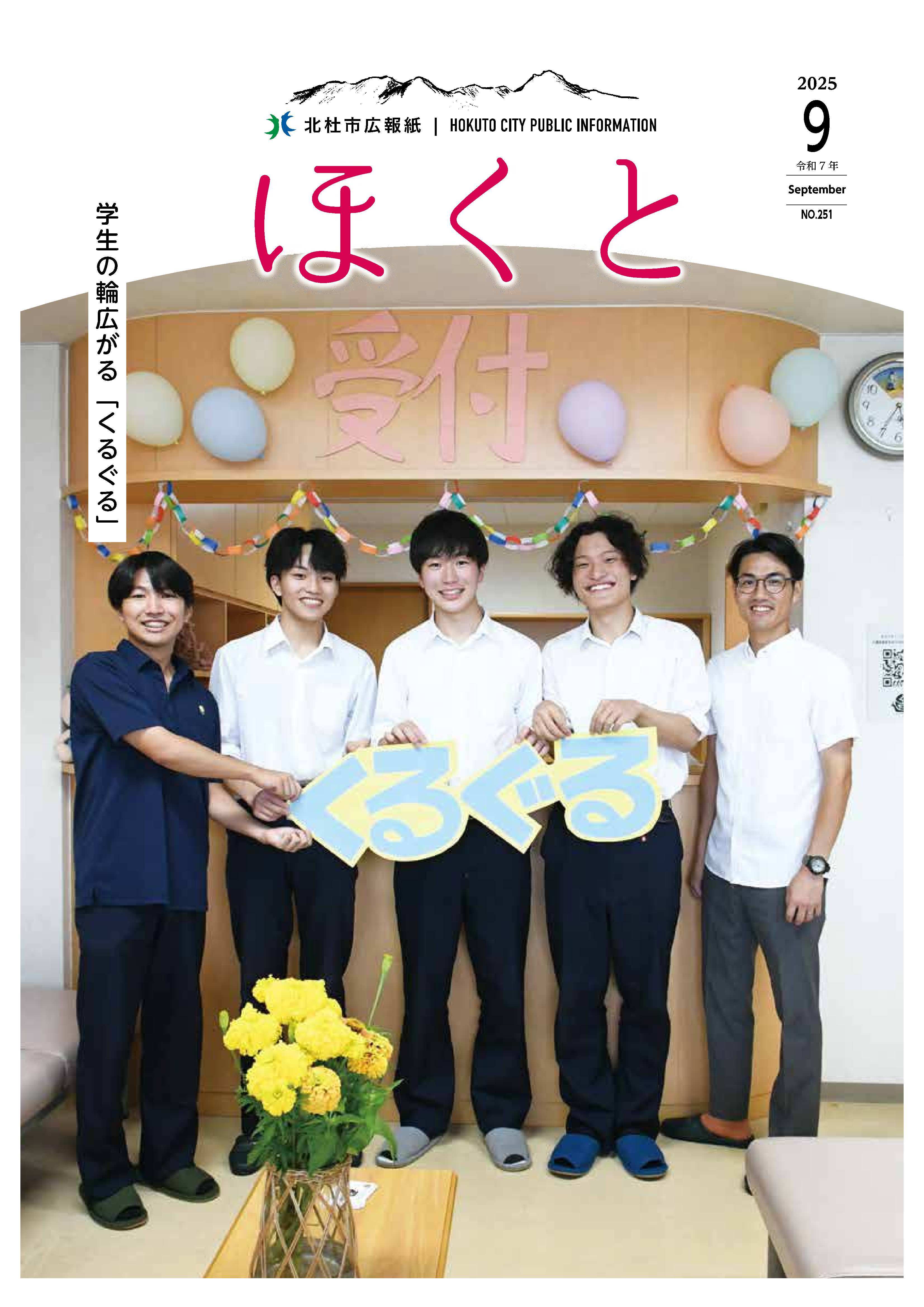 <ul>
	<li>特集　「くるぐる」</li>
	<li>ゆず・北川さん ふるさと親善大使に就任</li>
	<li>点から面の観光へ</li>
	<li>地域おこし協力隊</li>
	<li>令和７年国勢調査を実施します</li>
	<li>ほくとの健康</li>
</ul>

<p> </p>

<p> </p>