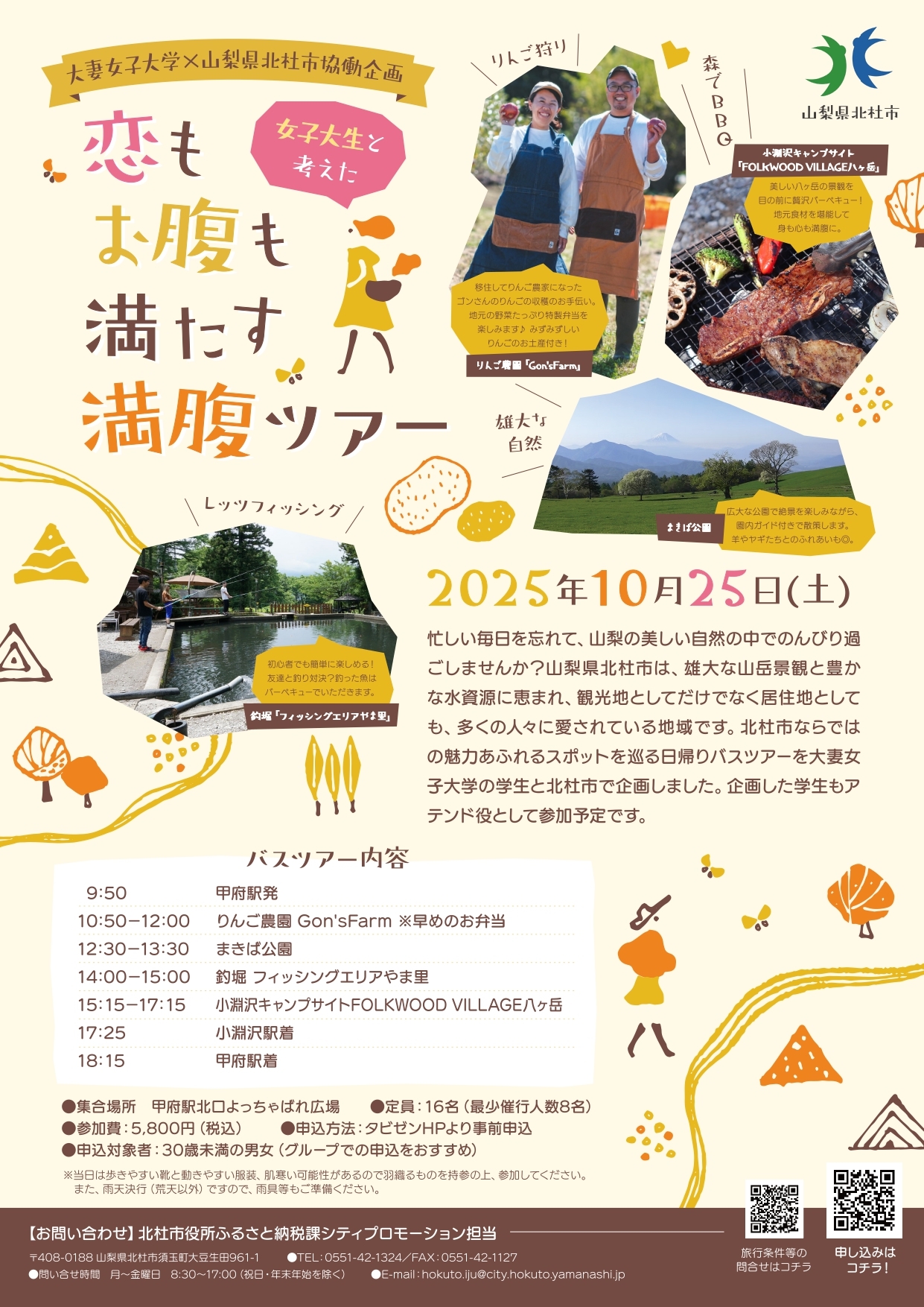 山梨県北杜市×大妻女子大学協働企画　10/25「恋もお腹も満たす満腹ツアー」を開催します！