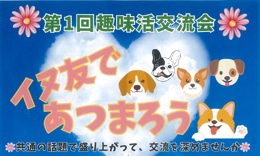 【募集】趣味活イベント開催のお知らせ