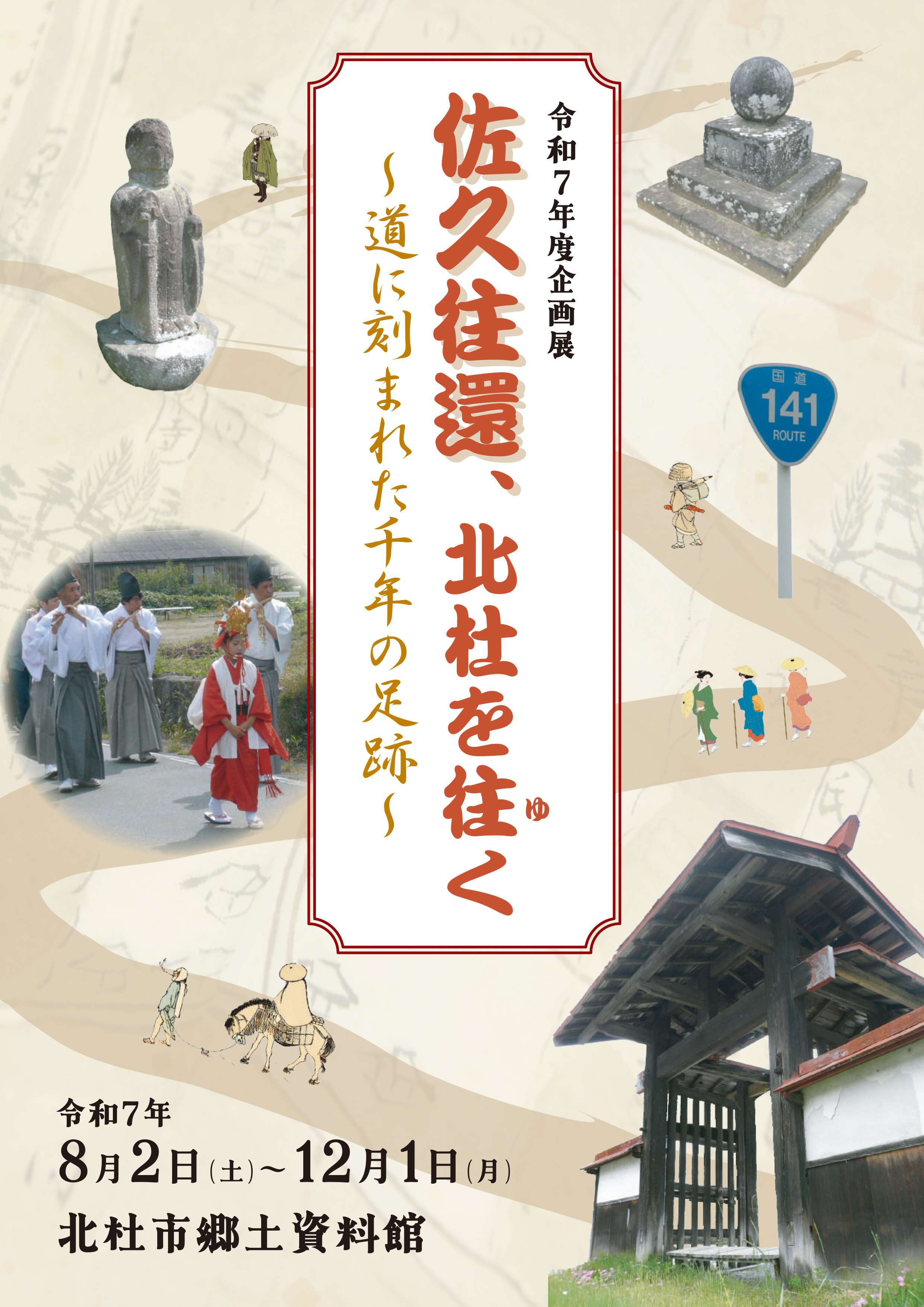 「佐久往還」展チラシ表面.jpg