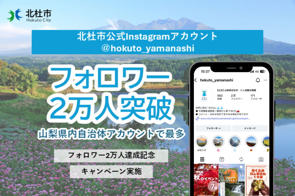 北杜市公式Instagramフォロワー20,000人突破！フォトコンテスト開催中！！