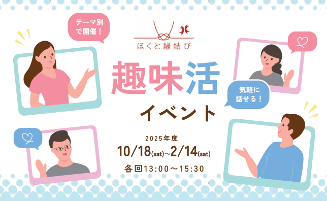 【募集】趣味活イベント開催のお知らせ