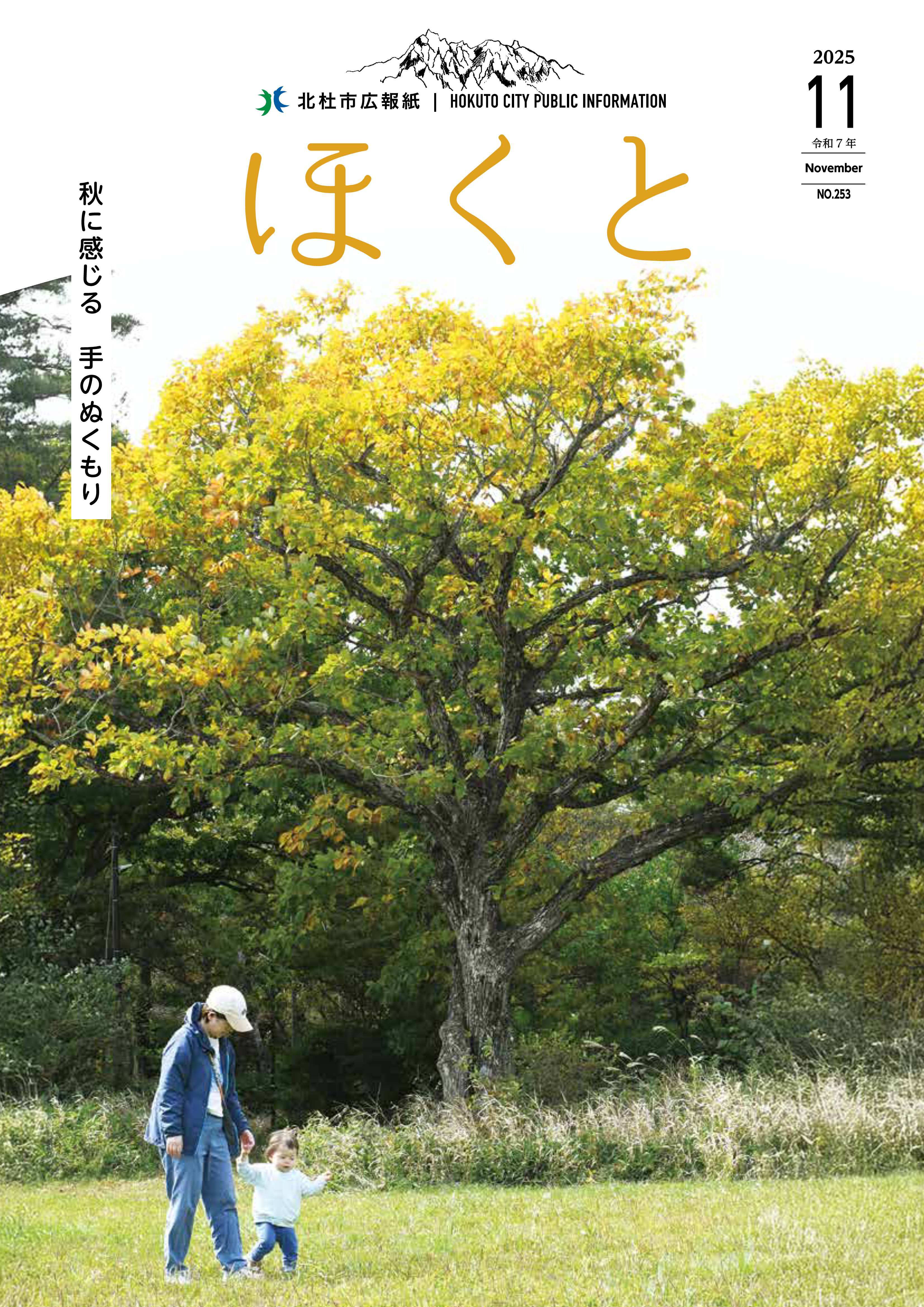 広報ほくと 2025年11月号
