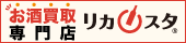 お酒買取専門店リカスタのホームページへジャンプします。