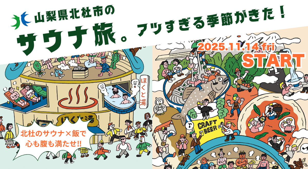 冬の北杜市でアツいサウナキャンペーン 「ほくととのう」今年も開始！市内サウナ施設や飲食店でステッカーがもらえる！
