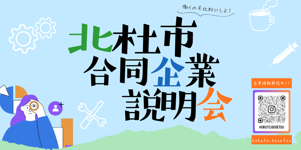 北杜市合同企業説明会