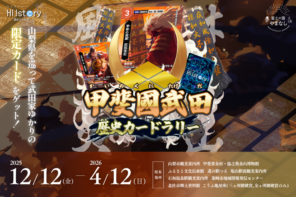 【12月12日〜4月12日】甲斐國武田 歴史カードラリー開催！北杜市郷土資料館で限定カードを手に入れろ！