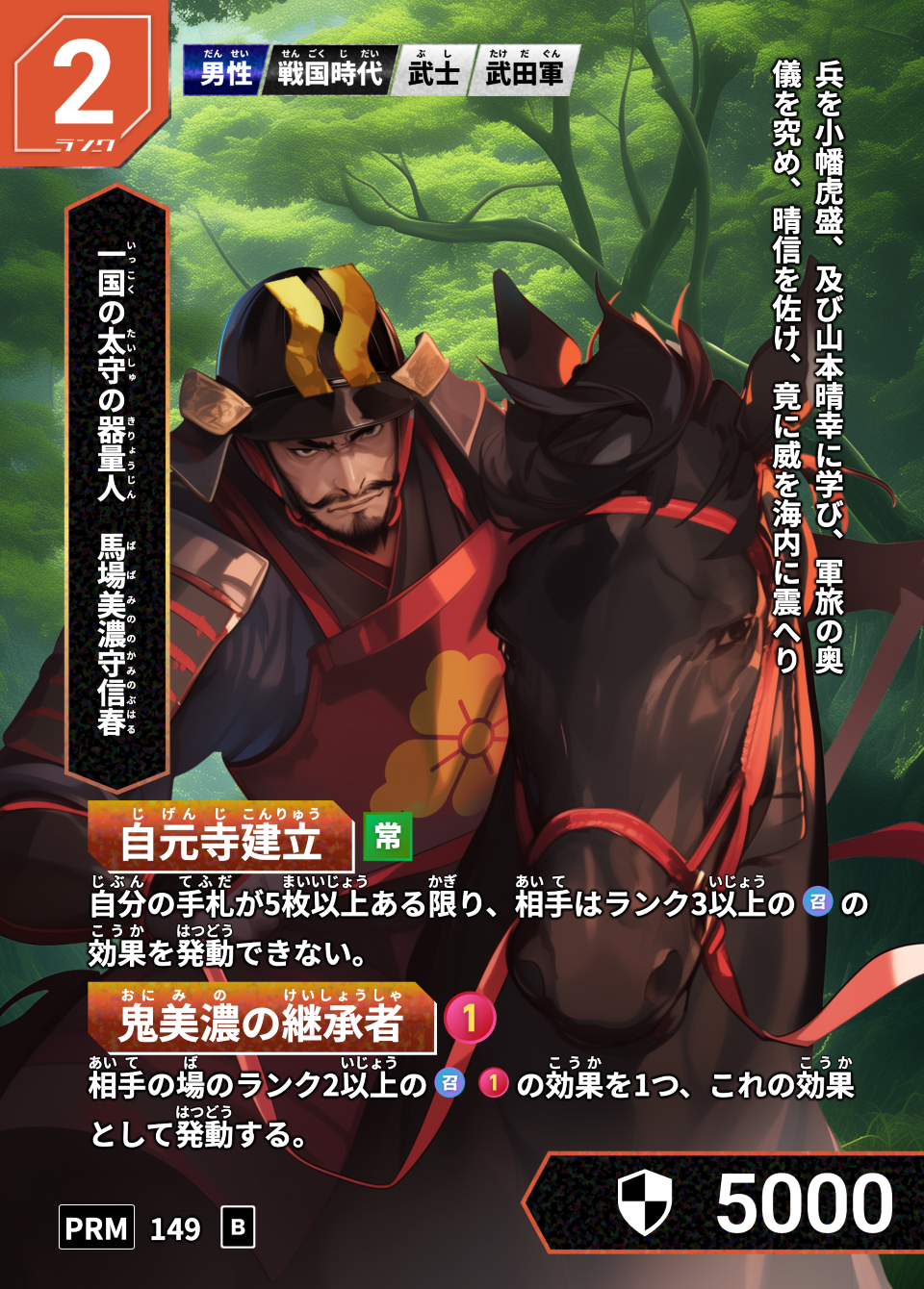 馬場美濃守信春配布カード