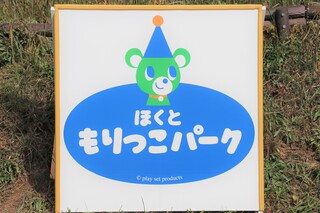 1もりっこパーク看板.jpg