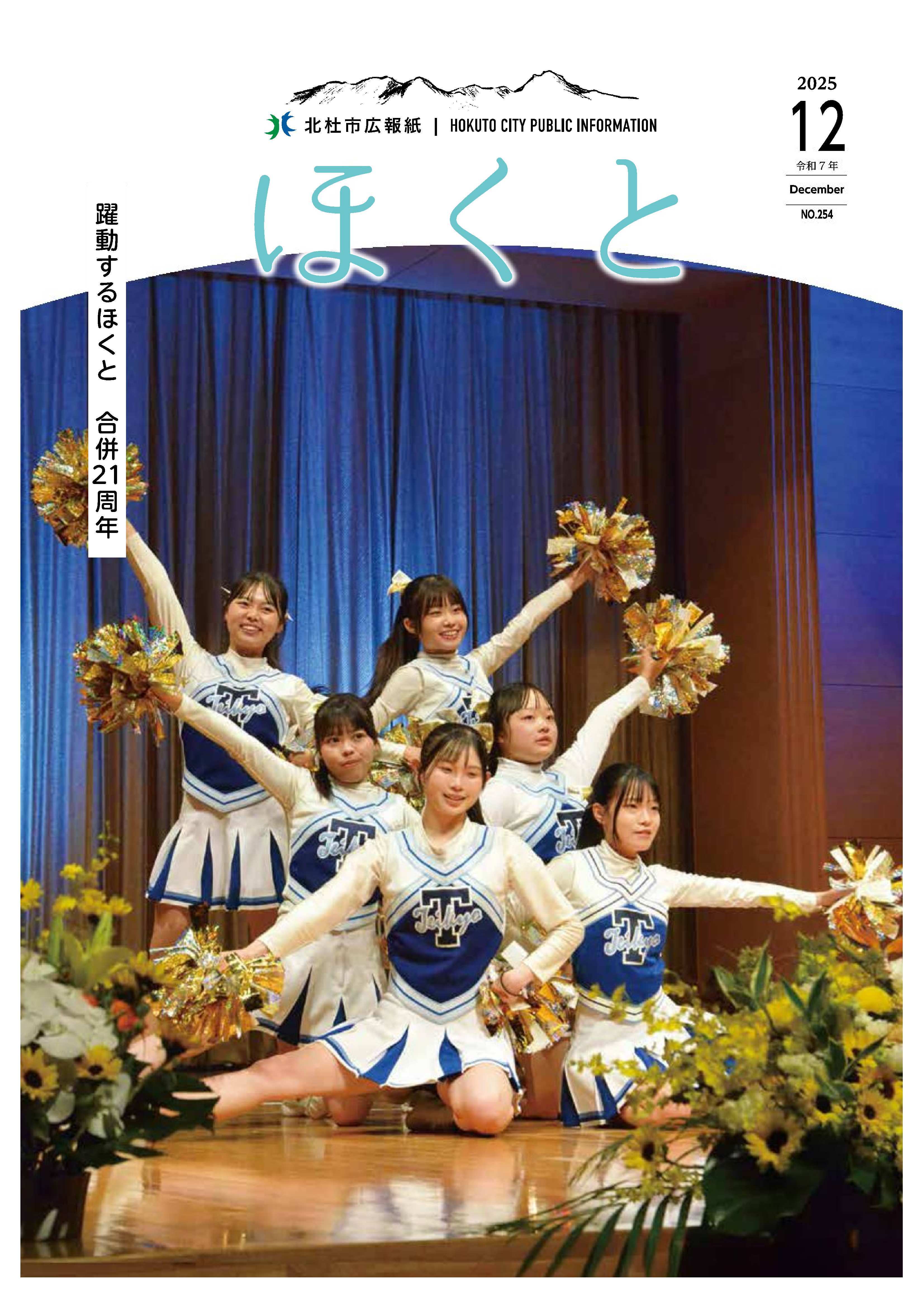 <ul>
	<li>特集　「市制施行21周年記念式典」</li>
	<li>ほくともりっこパークオープン！</li>
	<li>秋の叙勲・危険業務従事者叙勲・県政功績</li>
</ul>

<p> </p>

<p> </p>