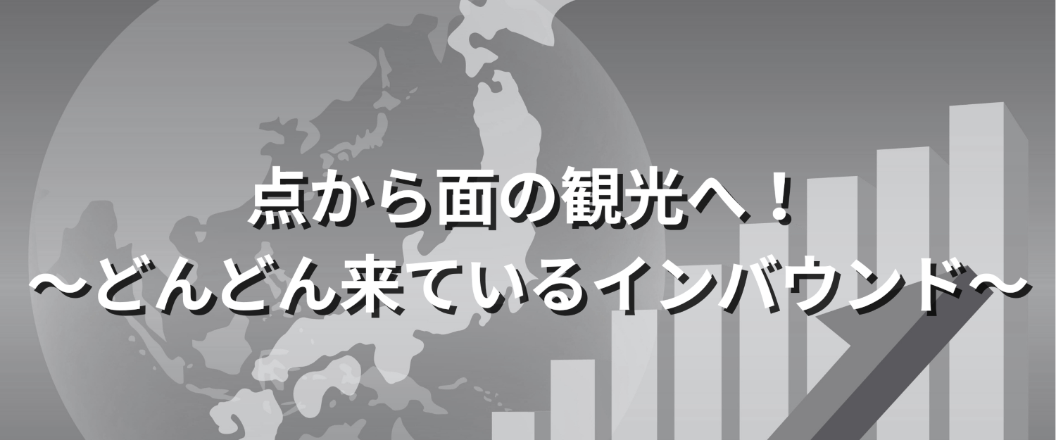 点から面の観光へ!＿どんどん来ているインバウンド＿(1).png