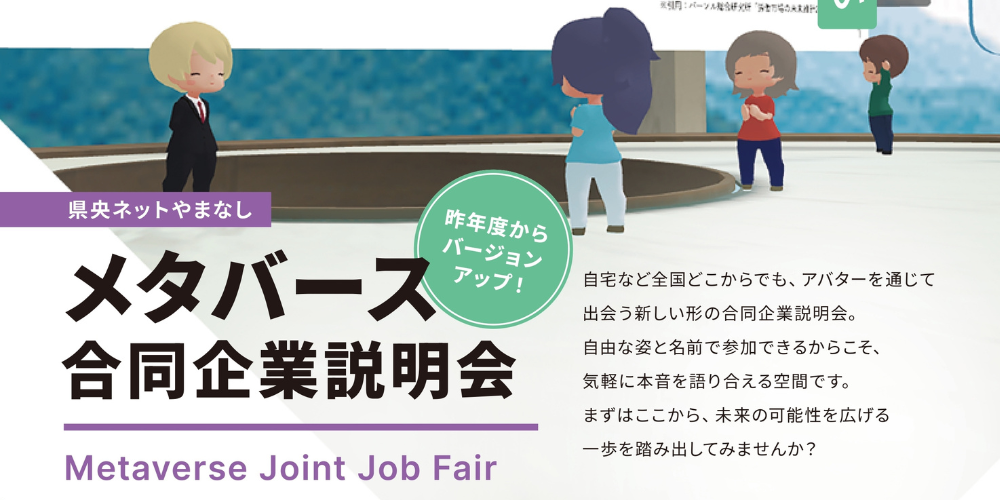 やまなし県央連携中枢都市圏合同企業説明会（メタバース）