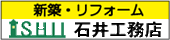 有限会社石井工務店のホームページにジャンプします