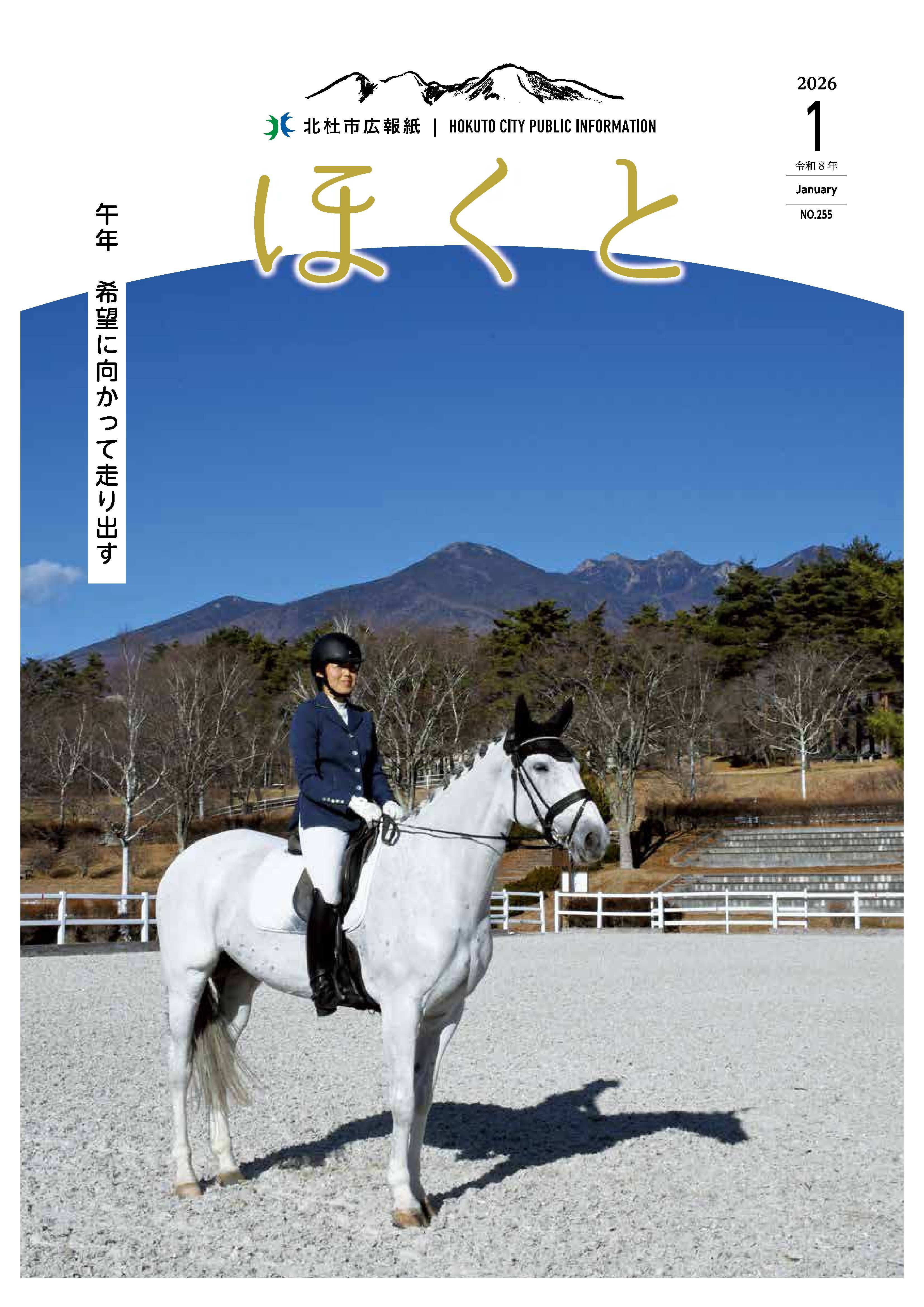 広報ほくと 2026年1月号