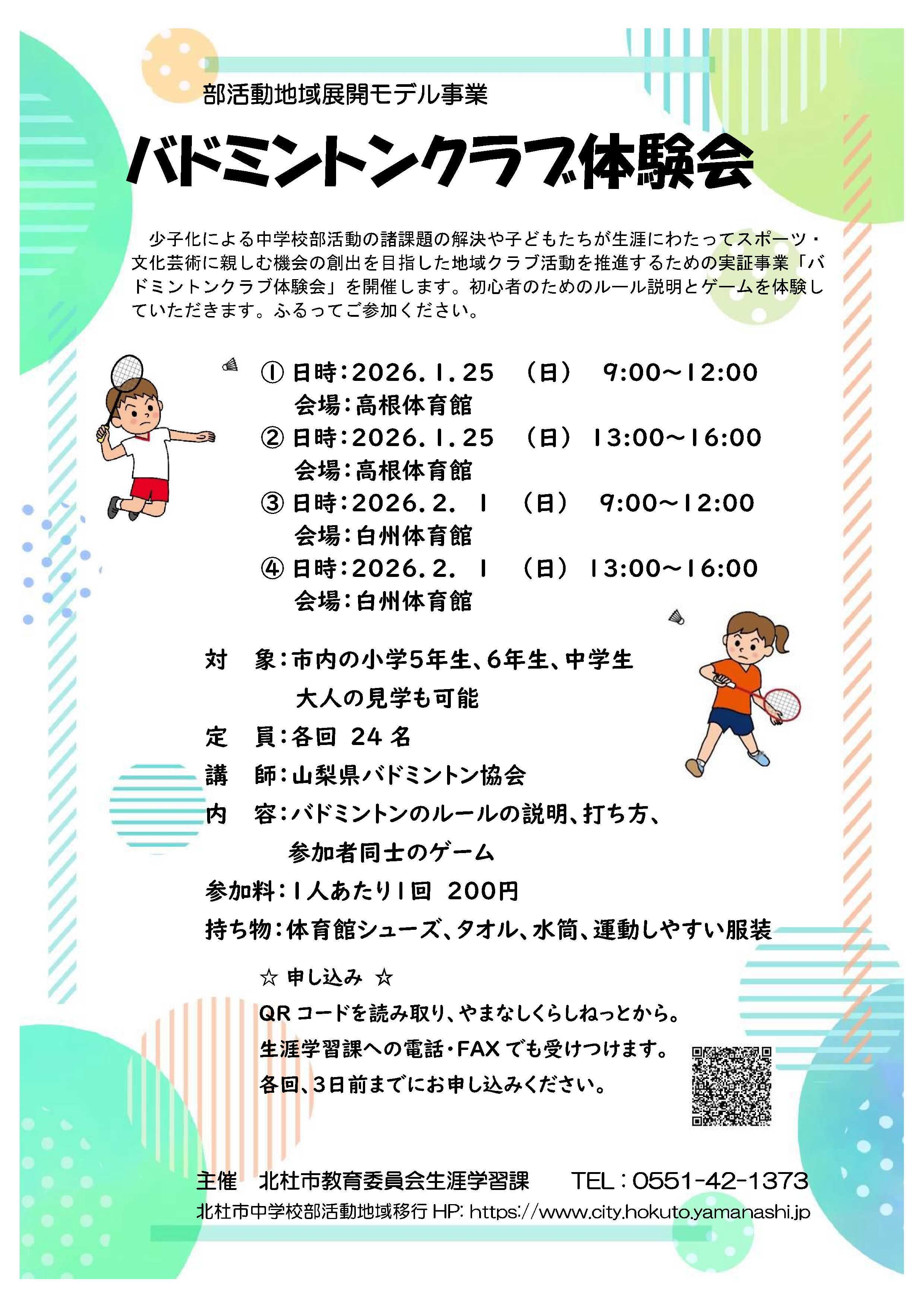 バドミントンクラブ体験会ちらし.jpg