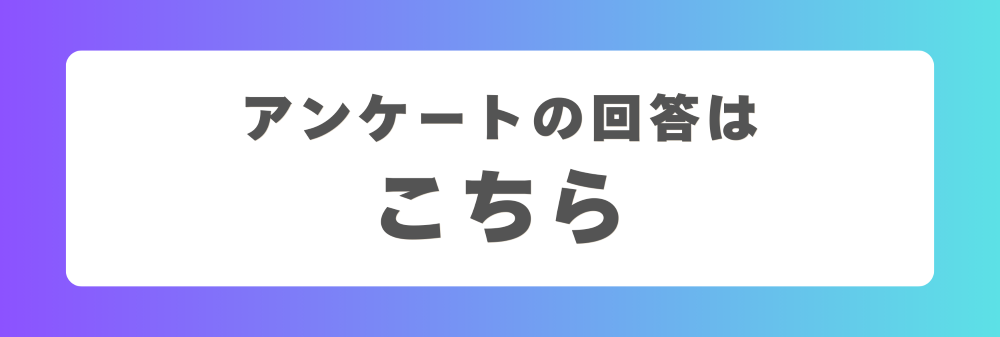 アンケートフォームリンクボタン