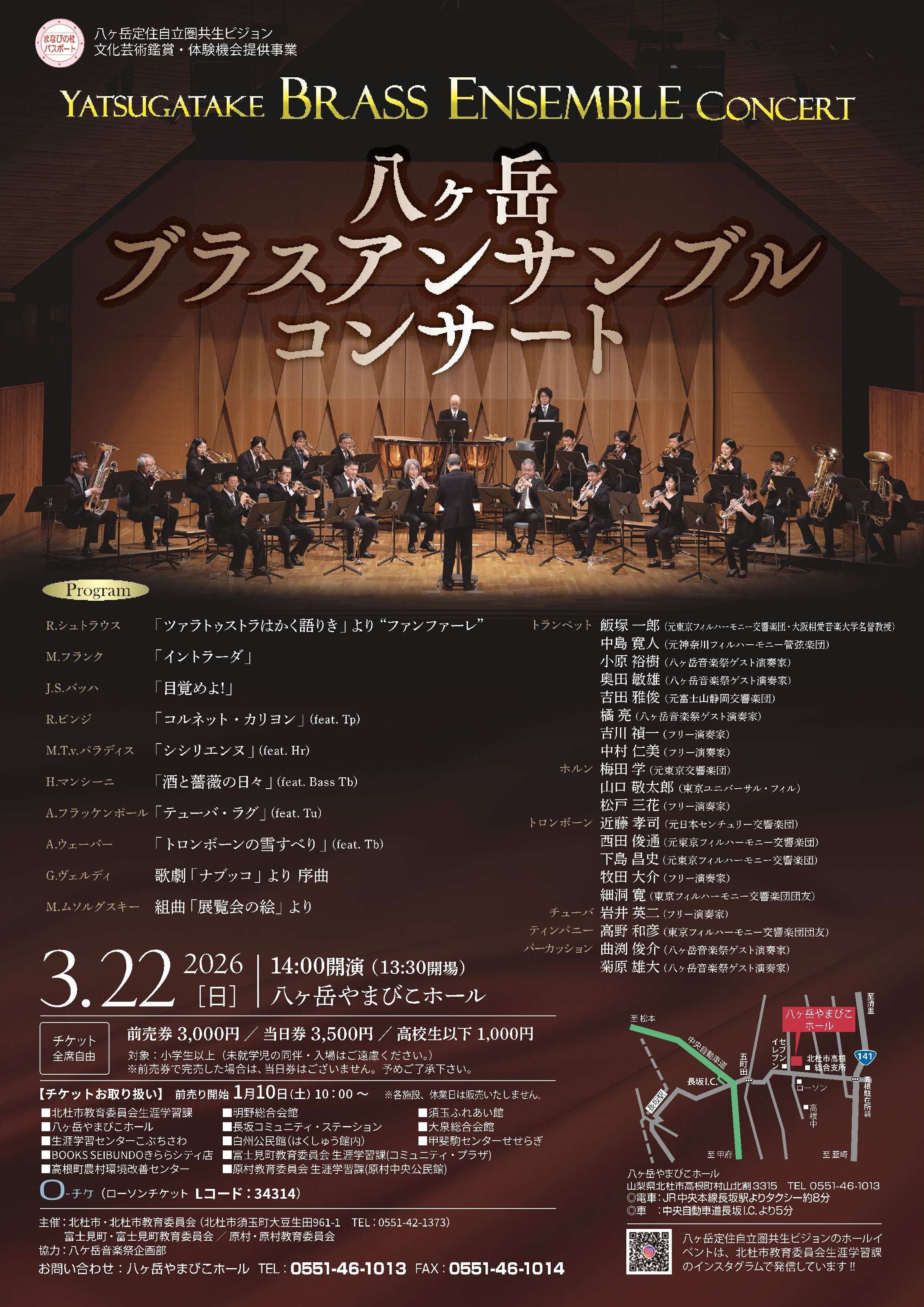 「八ヶ岳ブラス・アンサンブルコンサート」開催のお知らせ