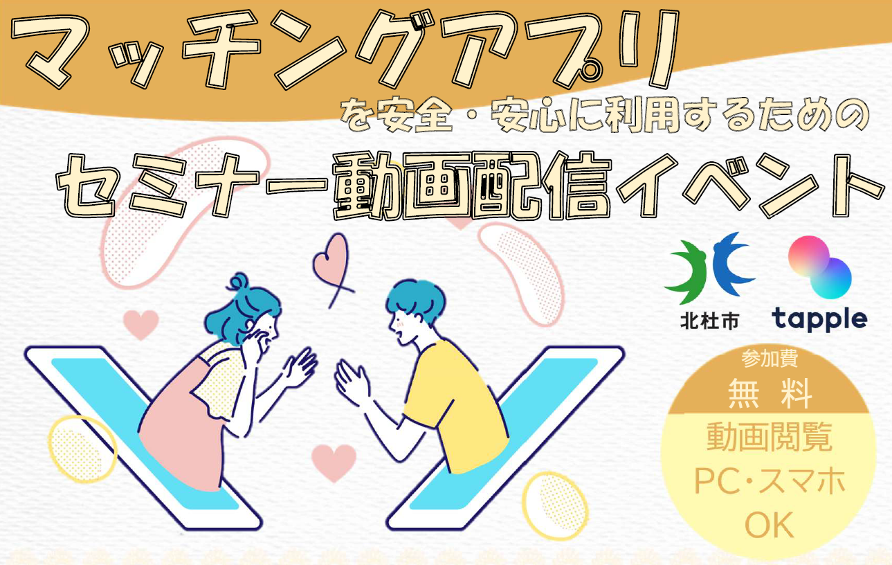 【募集】マッチングアプリを安全・安心に利用するためのセミナー動画配信イベント