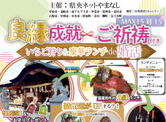 【募集】いちご狩り＆豪華ランチde婚活イベント