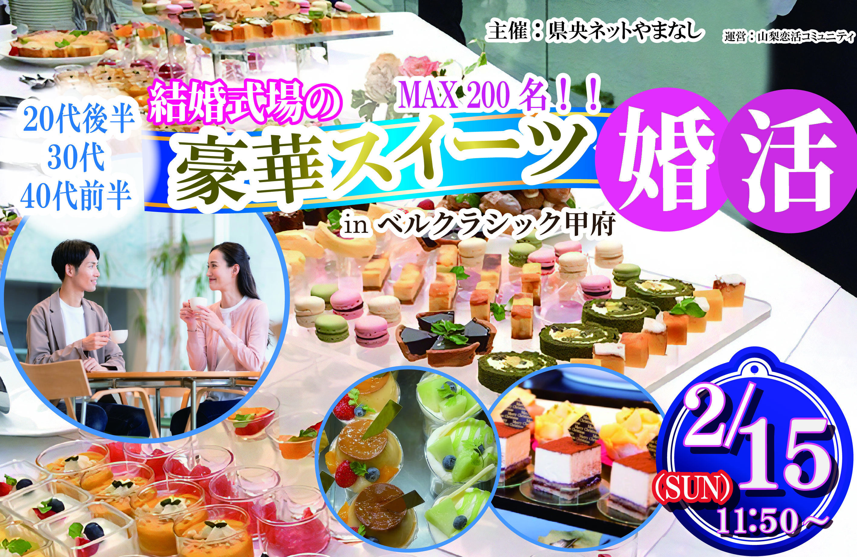 【募集】MAX200名！結婚式場の豪華スイーツ婚活