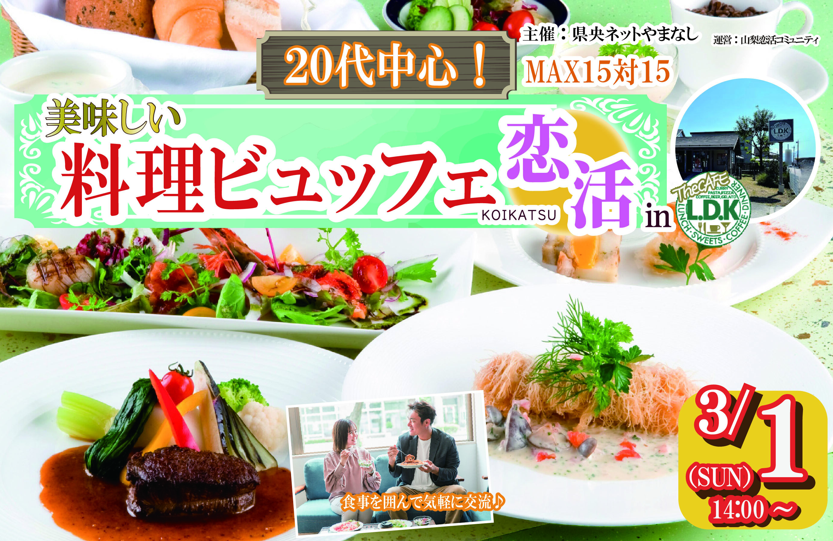 【募集】20代中心！美味しい料理ビュッフェ恋活