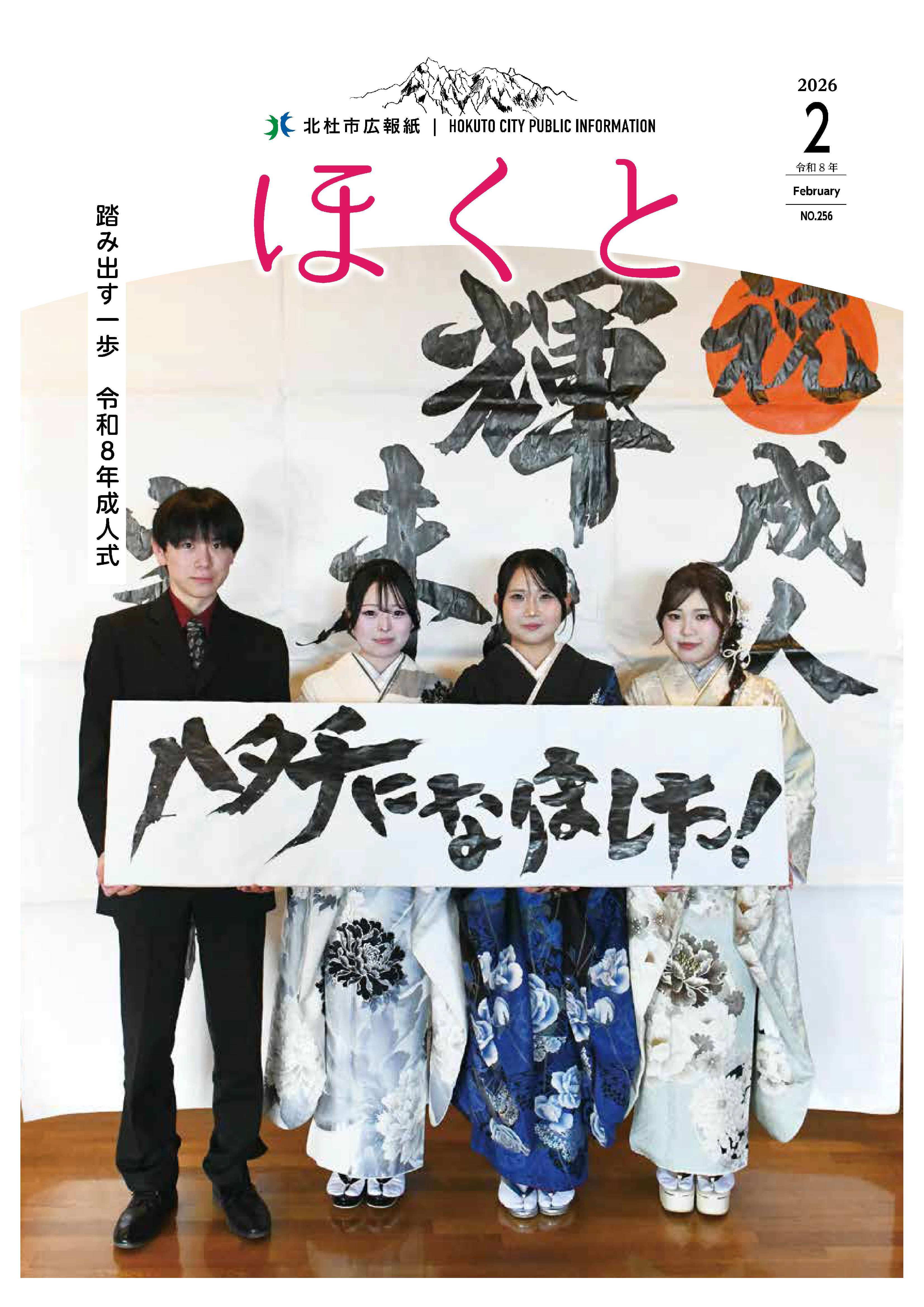 広報ほくと2026年2月号