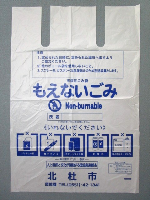 もえないごみ袋