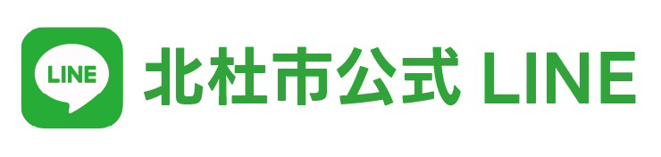 北杜公式ライン