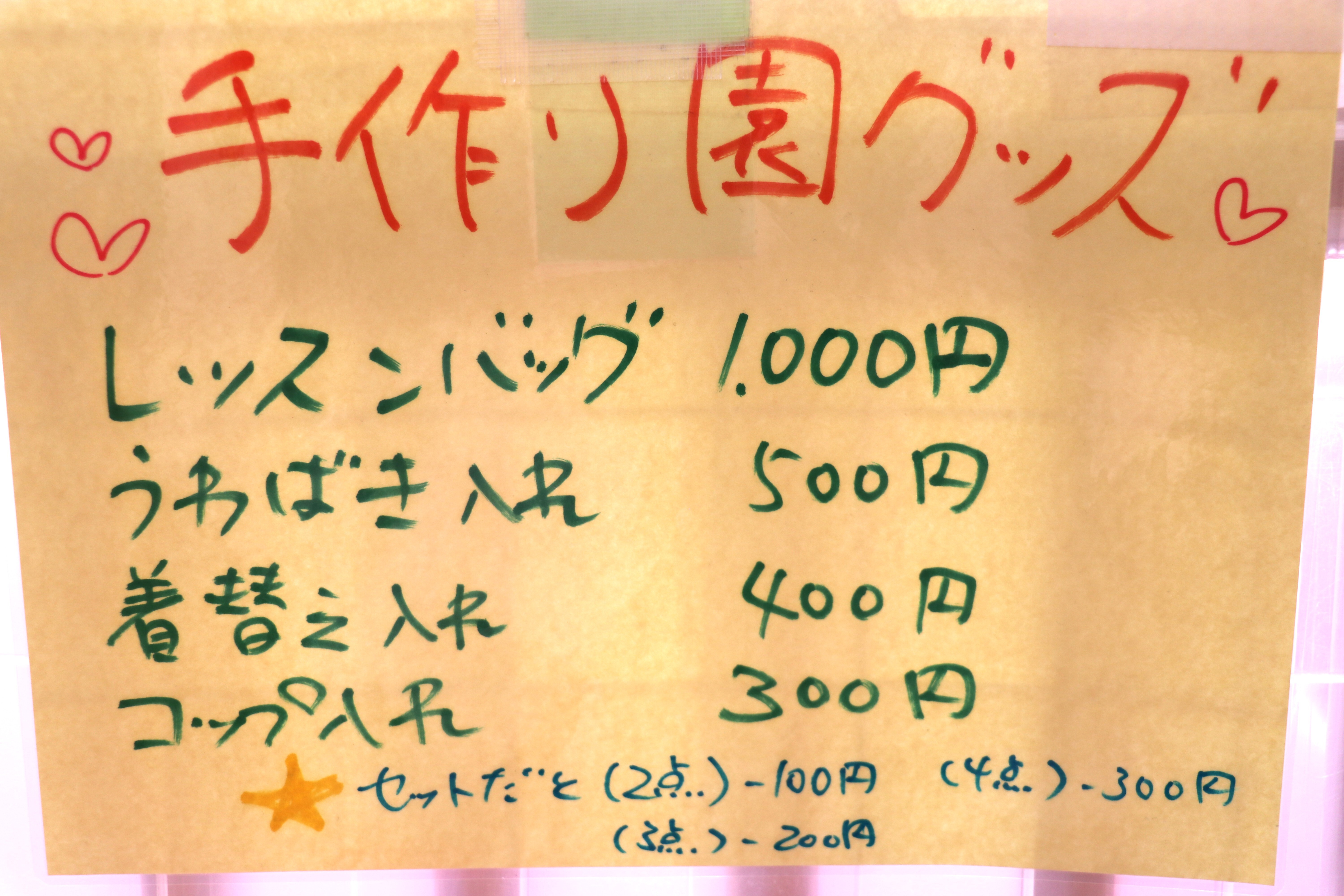 12手作り園グッヅ金額表.JPG
