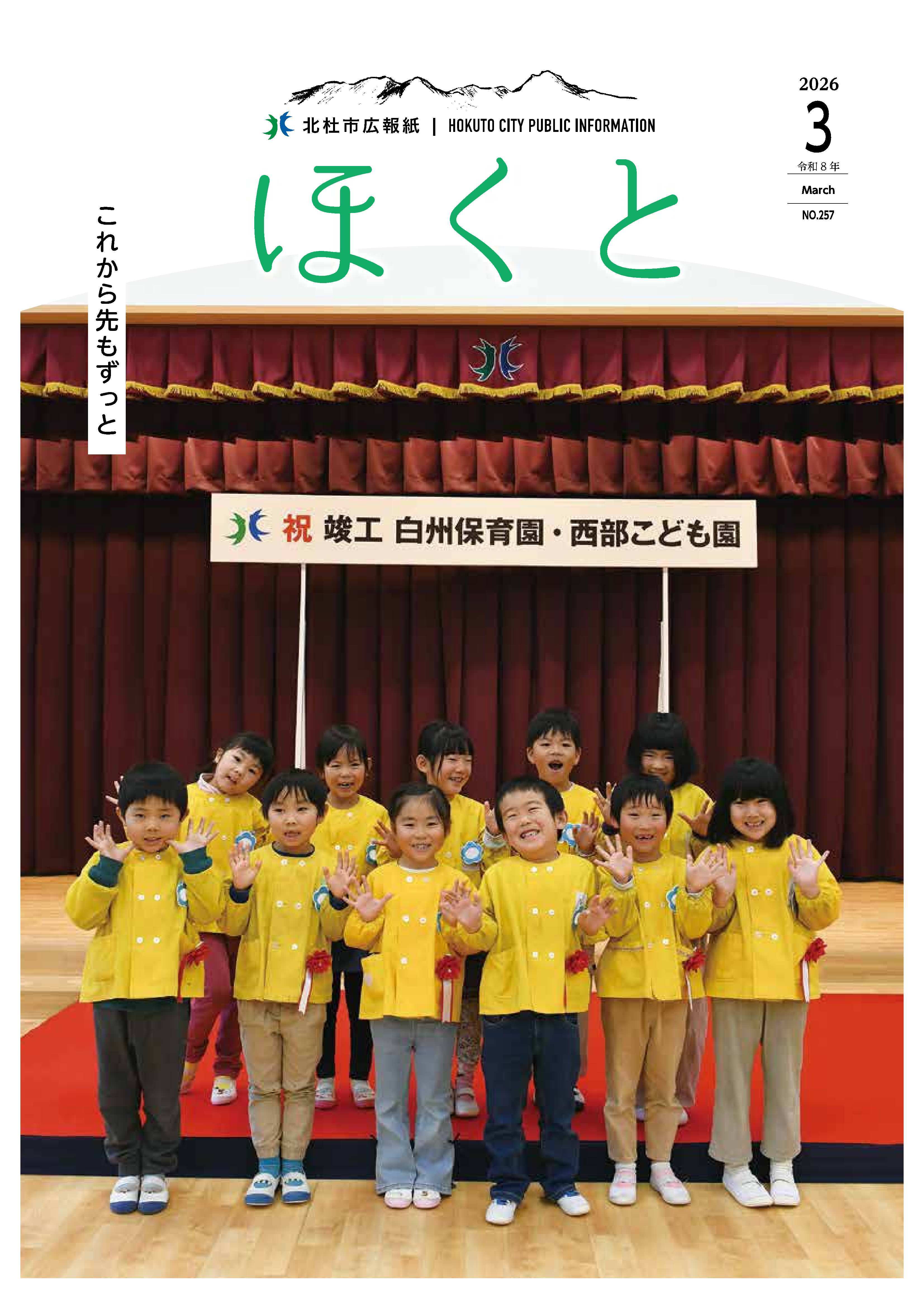 広報ほくと2026年3月号