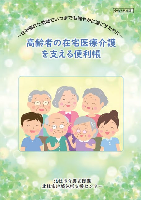 高齢者の在宅医療介護を支える便利帳.png