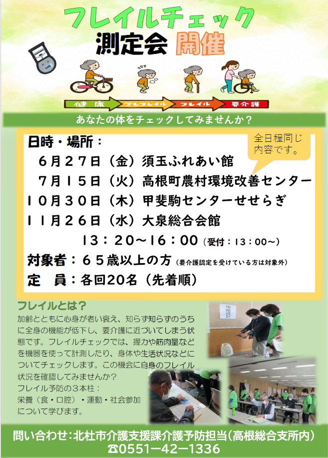 R7フレイルチェック測定会チラシ