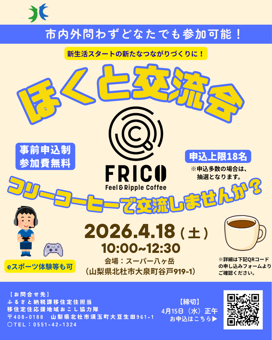 ほくと交流会~フリーコーヒー.png